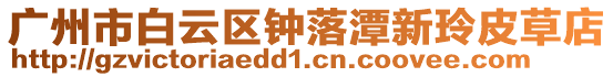 廣州市白云區鐘落潭新玲皮草店