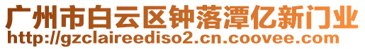 廣州市白云區(qū)鐘落潭億新門業(yè)