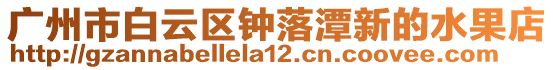 廣州市白云區鐘落潭新的水果店