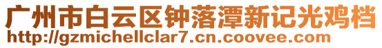 廣州市白云區鐘落潭新記光雞檔