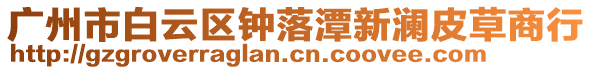 廣州市白云區鐘落潭新瀾皮草商行