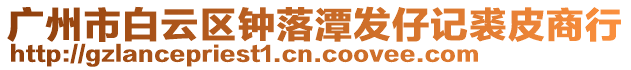 廣州市白云區鐘落潭發仔記裘皮商行