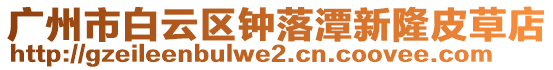廣州市白云區(qū)鐘落潭新隆皮草店