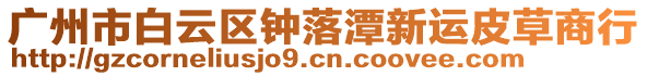 廣州市白云區鐘落潭新運皮草商行