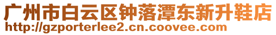 廣州市白云區(qū)鐘落潭東新升鞋店