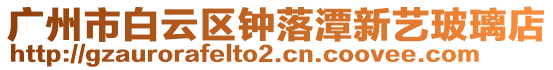 廣州市白云區鐘落潭新藝玻璃店