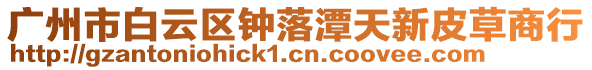 廣州市白云區鐘落潭天新皮草商行