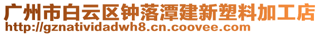 廣州市白云區鐘落潭建新塑料加工店