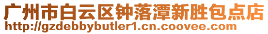 廣州市白云區鐘落潭新勝包點店