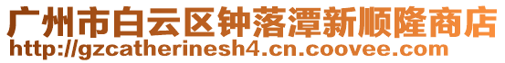 廣州市白云區(qū)鐘落潭新順隆商店