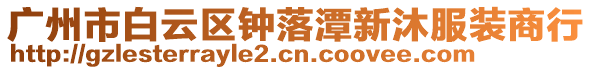 廣州市白云區鐘落潭新沐服裝商行