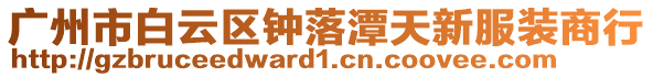 廣州市白云區鐘落潭天新服裝商行