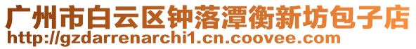 廣州市白云區鐘落潭衡新坊包子店