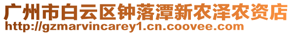廣州市白云區鐘落潭新農澤農資店