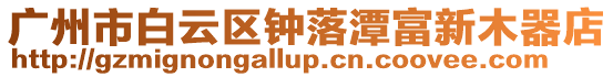 廣州市白云區鐘落潭富新木器店