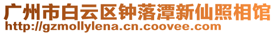 廣州市白云區鐘落潭新仙照相館