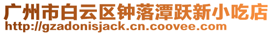 廣州市白云區鐘落潭躍新小吃店