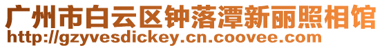 廣州市白云區鐘落潭新麗照相館