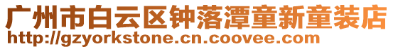 廣州市白云區鐘落潭童新童裝店