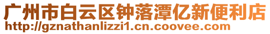 廣州市白云區鐘落潭億新便利店