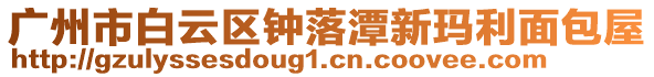 廣州市白云區(qū)鐘落潭新瑪利面包屋