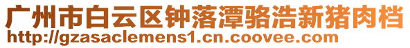 廣州市白云區(qū)鐘落潭駱浩新豬肉檔