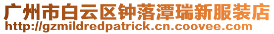 廣州市白云區鐘落潭瑞新服裝店