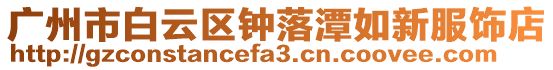 廣州市白云區鐘落潭如新服飾店