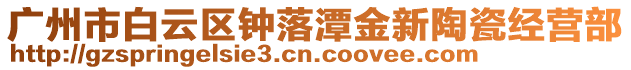 廣州市白云區鐘落潭金新陶瓷經營部