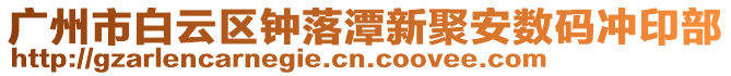 廣州市白云區(qū)鐘落潭新聚安數(shù)碼沖印部
