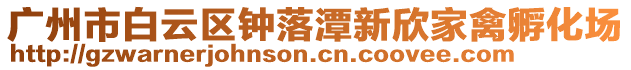 廣州市白云區(qū)鐘落潭新欣家禽孵化場(chǎng)