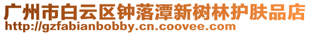 廣州市白云區鐘落潭新樹林護膚品店