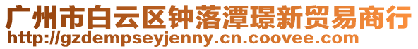 廣州市白云區鐘落潭璟新貿易商行