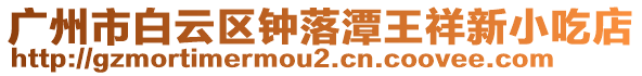 廣州市白云區(qū)鐘落潭王祥新小吃店