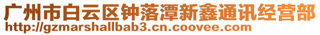 廣州市白云區(qū)鐘落潭新鑫通訊經(jīng)營部