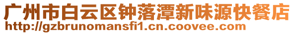 廣州市白云區鐘落潭新味源快餐店