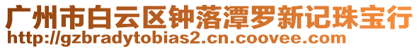 廣州市白云區鐘落潭羅新記珠寶行