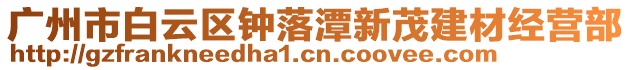 廣州市白云區鐘落潭新茂建材經營部