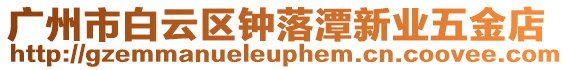 廣州市白云區(qū)鐘落潭新業(yè)五金店