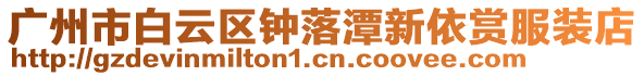 廣州市白云區(qū)鐘落潭新依賞服裝店