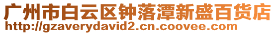 廣州市白云區(qū)鐘落潭新盛百貨店