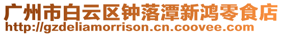 廣州市白云區鐘落潭新鴻零食店