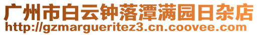 廣州市白云鐘落潭滿園日雜店