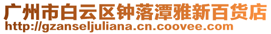 廣州市白云區鐘落潭雅新百貨店
