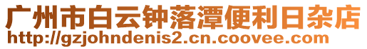 廣州市白云鐘落潭便利日雜店