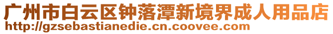 廣州市白云區鐘落潭新境界成人用品店