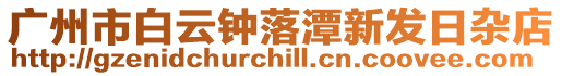 廣州市白云鐘落潭新發(fā)日雜店