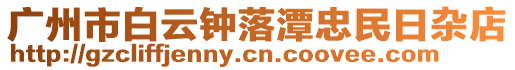 廣州市白云鐘落潭忠民日雜店