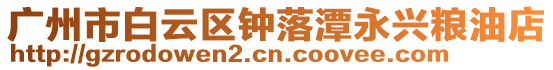 廣州市白云區鐘落潭永興糧油店