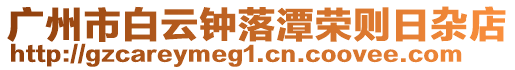 廣州市白云鐘落潭榮則日雜店